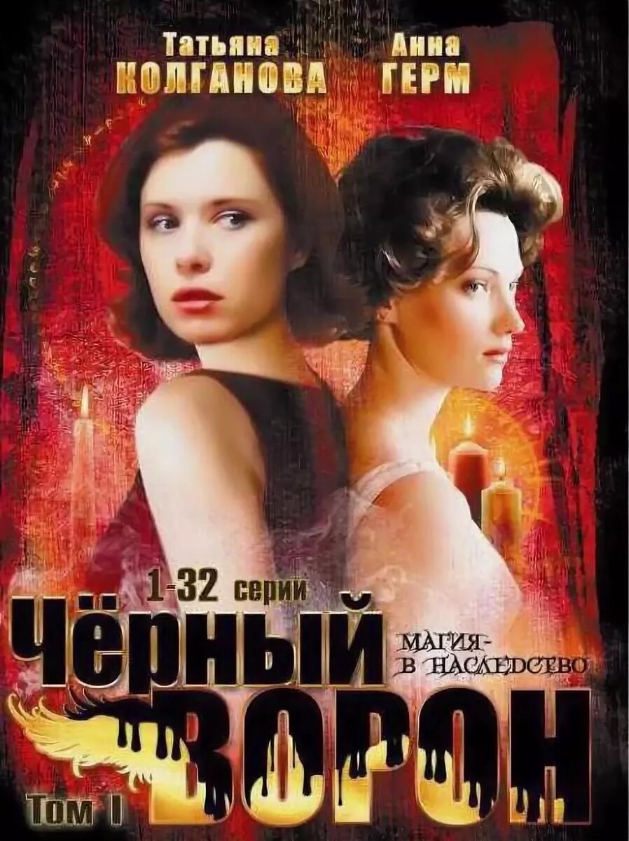 Черный ворон (сериал) 2001-2004 год.