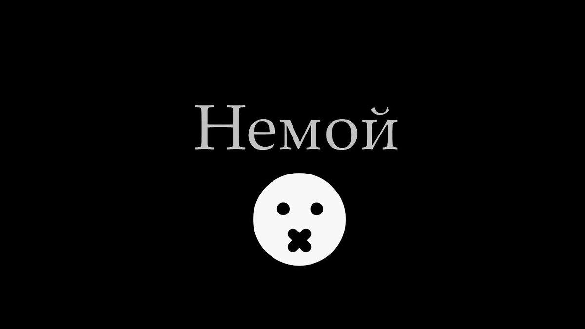Немой. Человек с заклеенным ртом. Немой укор за вчерашний хардкор антимульт. Немой кто это. Кто такой немой.