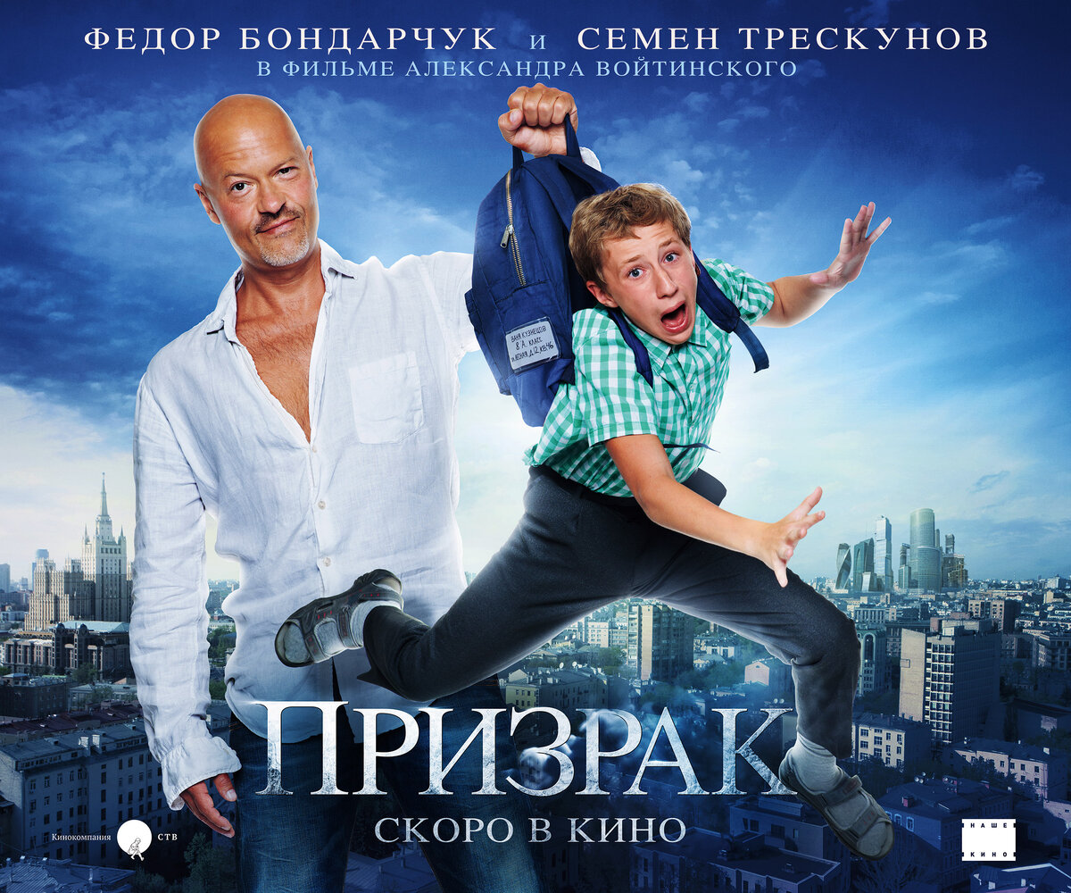 Для семейного просмотра список. Призрак фильм с Бондарчуком. Призрак 2015 фильм Бондарчук. Фёдор Бондарчук призрак. Фильм призрак 2018 Бондарчук.