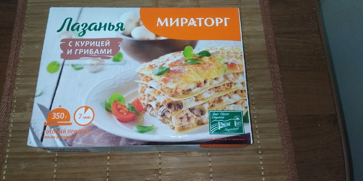 Лазанья "Мираторг".