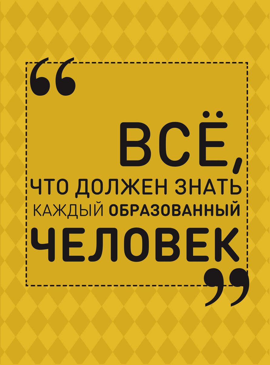 Это должен знать каждый. | LeR3II VseoboVsem | Дзен