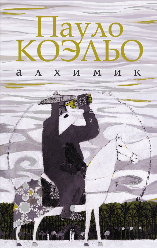 Когда чего-нибудь сильно захочешь, вся Вселенная будет способствовать тому, чтобы желание твоё сбылось. фото- livelib.ru