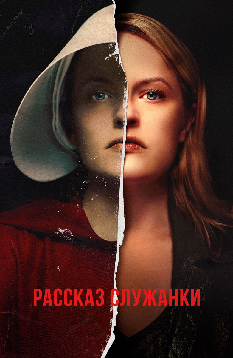Постер к сериалу "Рассказ служанки" из свободного доступа