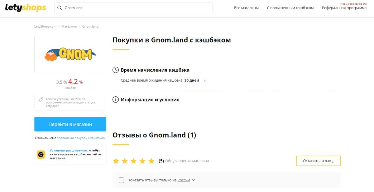 часть страницы сайта https://letyshops.com/shops/gnom-land. 