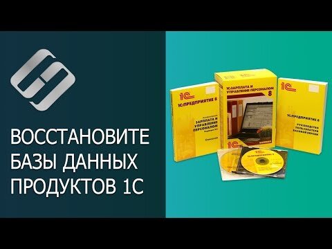 «1С:ПРЕДПРИЯТИЕ 8». ВОССТАНОВЛЕНИЕ ПОВРЕЖДЁННОЙ ИЛИ УДАЛЁННОЙ ИНФОРМАЦИОННОЙ БАЗЫ | ЦКТ 1С | Дзен