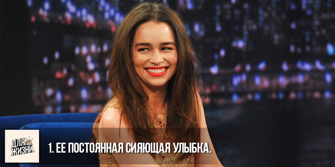 улыбка Эмилии Кларк