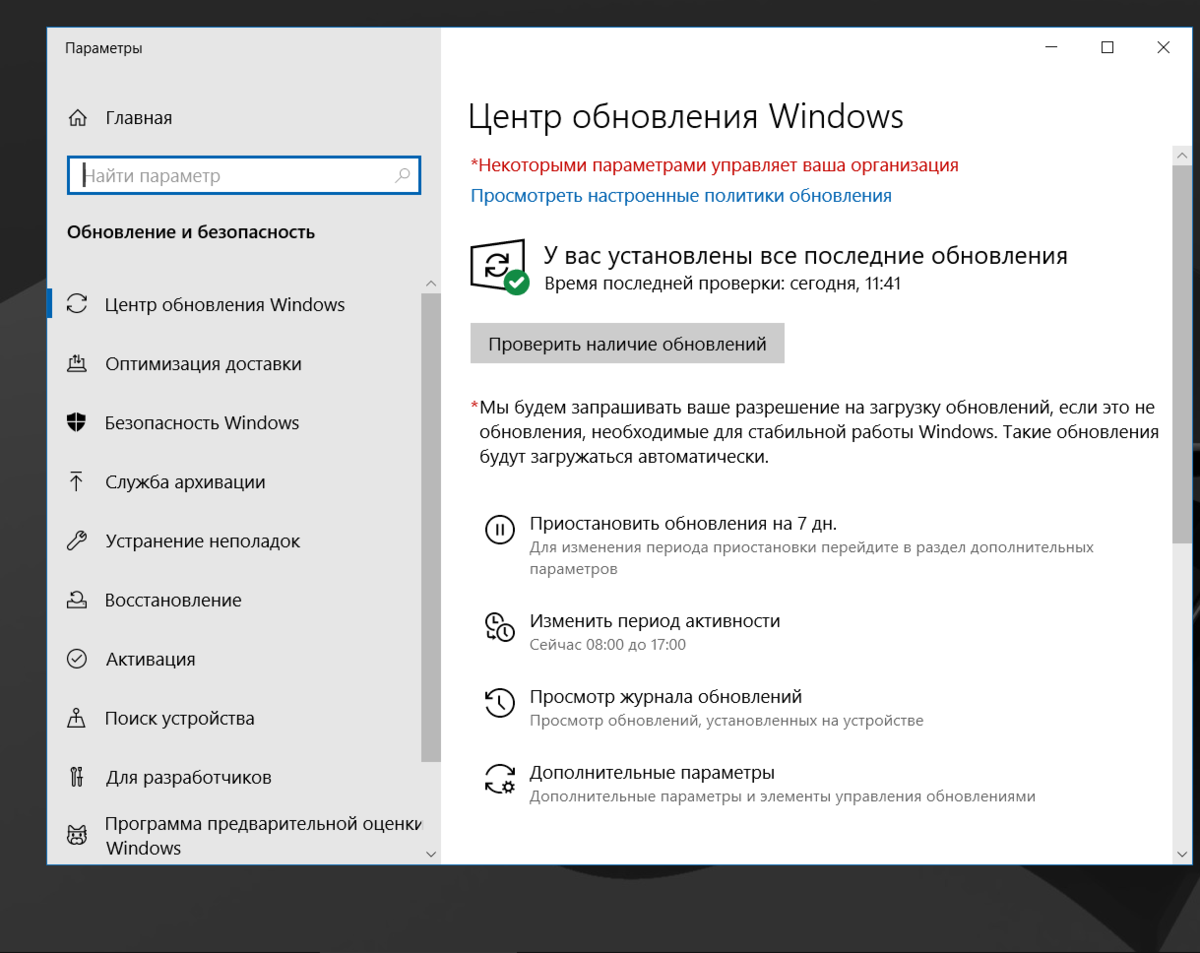 Некоторыми параметрами управляет ваша организация Windows 10. Некоторыми параметрами управляет ваша организация. Некоторыми параметрами управляет ваша организация Windows 10 как убрать. Обновление параметров виндовс.