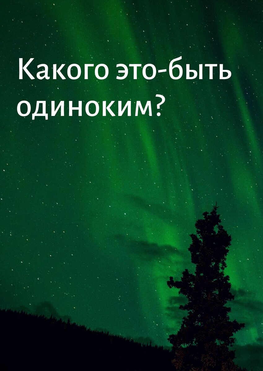 "Какого это-быть одиноким? Чувство , похожее на голод: все равно что голодать, когда все вокруг приготовились к пиру" с.Оливия Лэнг.