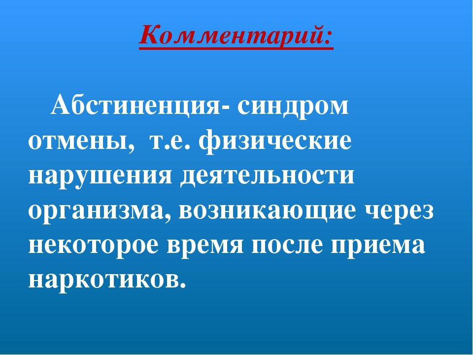 Абстиненция. Абстиненция это в фармакологии. Абстиненция это определение.