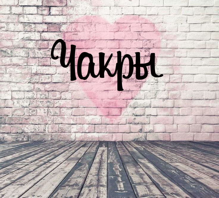 Что такое чакры?