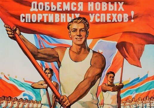 Спорт в СССР