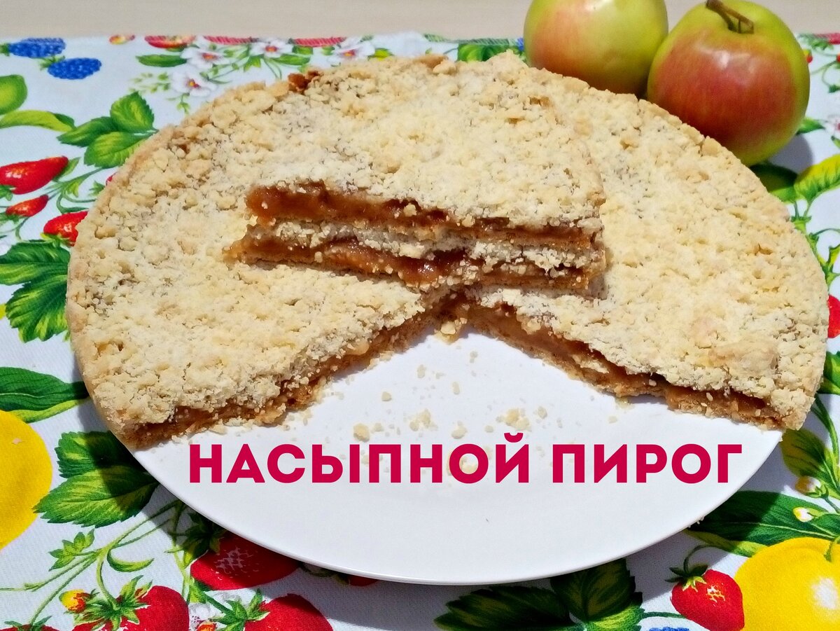 НАСЫПНОЙ ПИРОГ/ БЫСТРО И ВКУСНО | Alina Vinokurova | Дзен