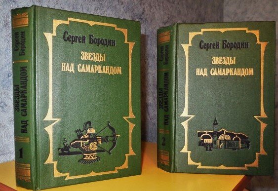 сергей бородин звезды над самаркандом том 1 эксмо 1994. сергей бородин писатель ,,звезды над самаркандом ,,,. сергей бородин звезды над самаркандом. звезды над самаркандом. обложка книги звезды над самаркандом.