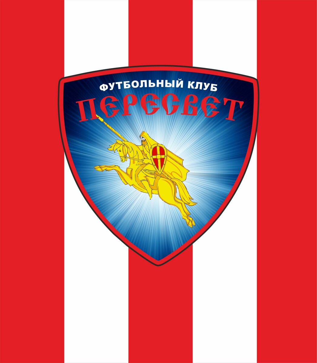 пересвет домодедово футбольный клуб. фк пересвет подольск эмблема. фк пересвет домодедово эмблема. пересвет (футбольный клуб). футбольная команда пересвет домодедово.