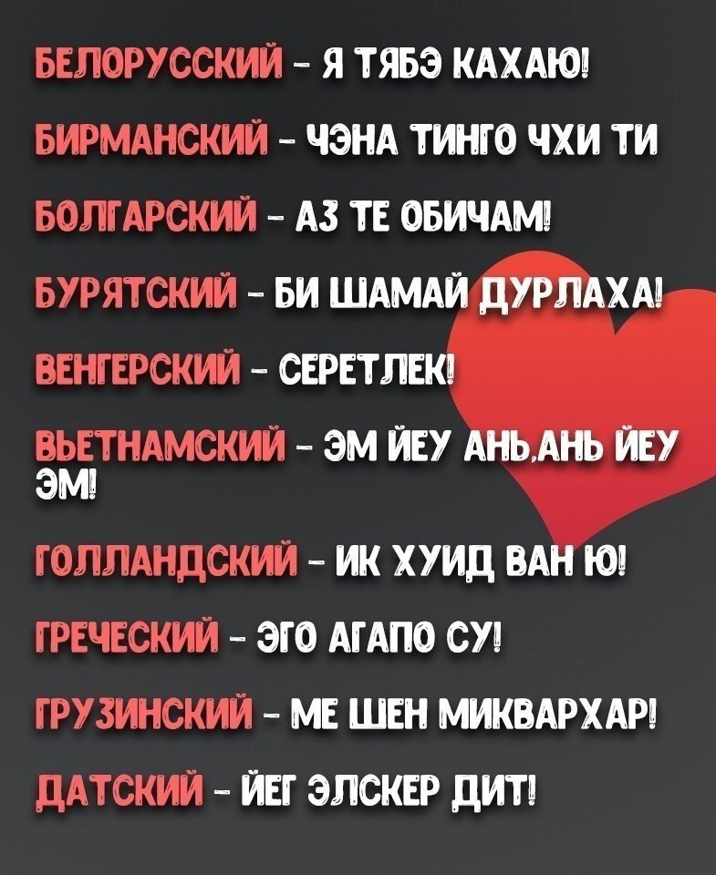 Люблю на разных языках фото