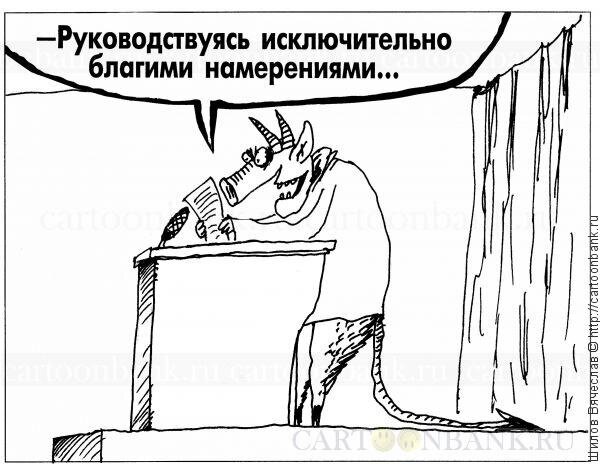 Благие намерения