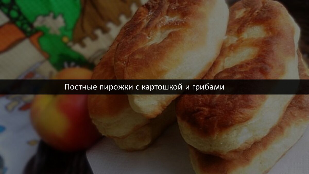 Жареные пирожки с картофелем и грибами