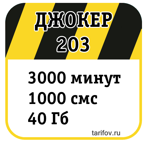 Тариф Джокер 203 на tarifov.ru