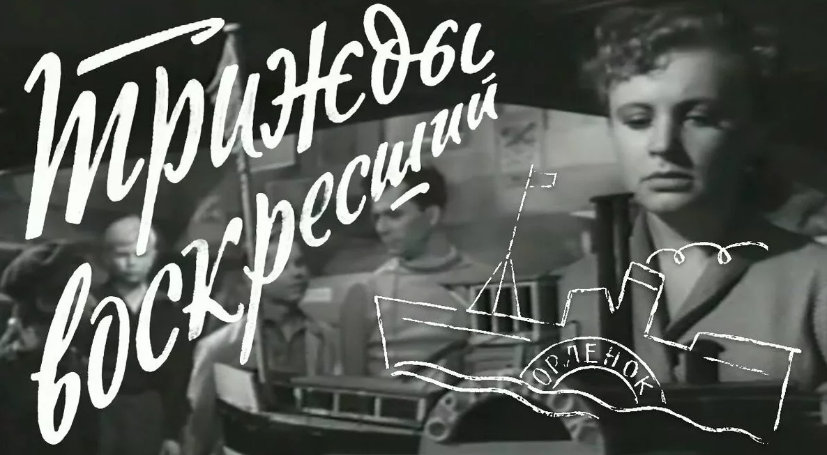 "Трижды воскресший" 1960 год