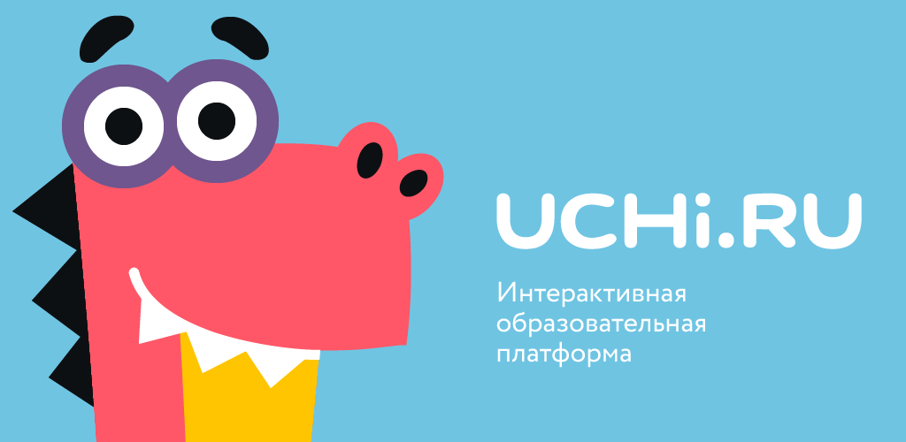 Учи.ру — образовательный сервис для учеников начальной и средней школы. Первая версия была создана в 2012 году.