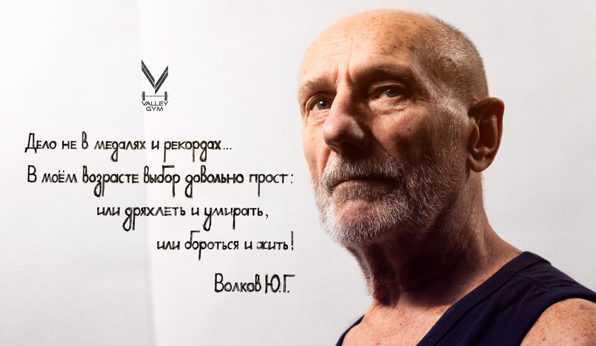 Юрий Волков старейший пауэрлифтер России - ему 82 года, он выступает на соревнованиях