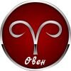 Овен