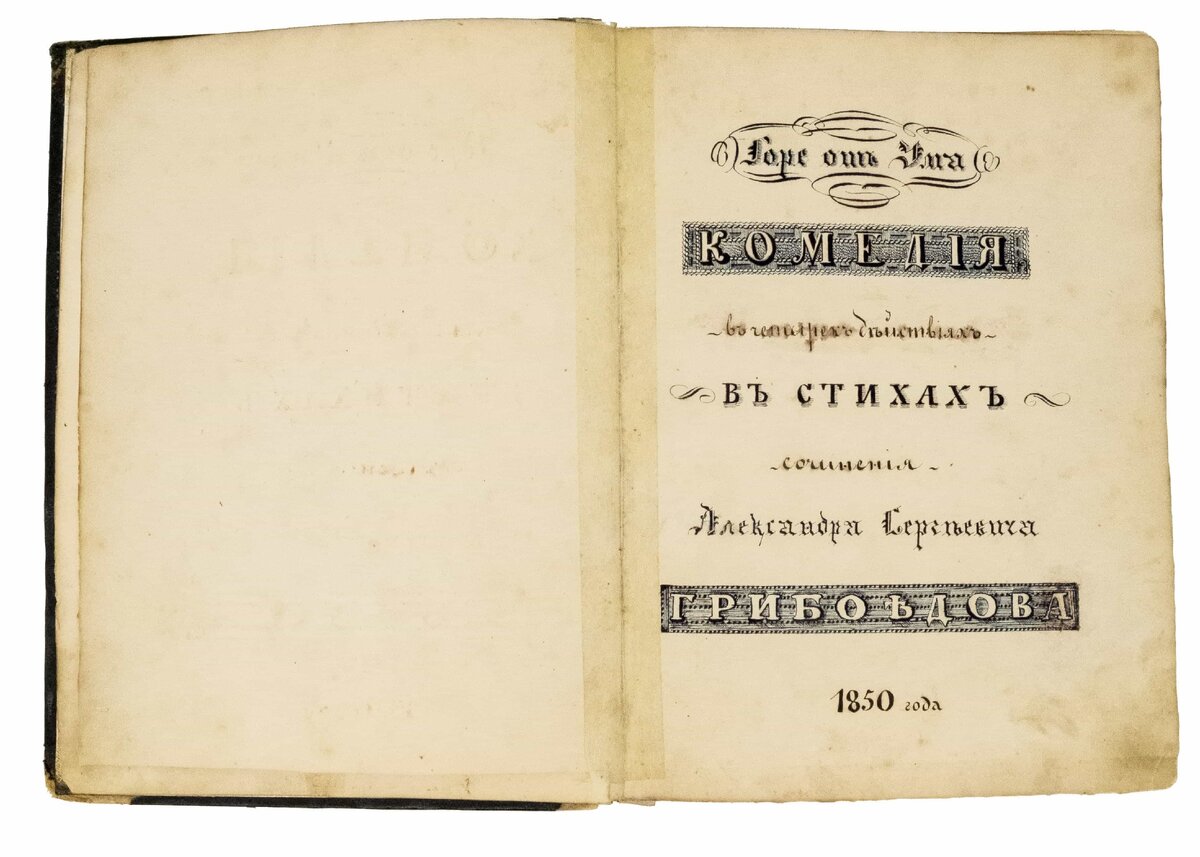 Рукописное издание "Горе от ума" (листайте галерею).
