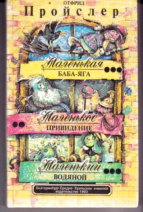 Отфрид Пройслер -  "Маленькая Баба-Яга", "Маленький Водяной" и "Маленькое Привидение", сборник повестей. Обложка книги, которую читала детям Ирина.