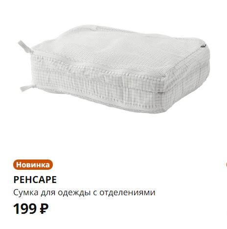 Фото с сайта ikea.com/ru. Один большой органайзер на молнии.