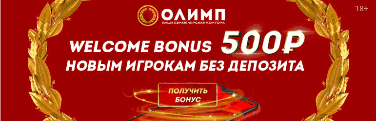 Олимп
 
-сумма – 500 рублей;
-условия получения (что нужно сделать) – зарегистрироваться, идентифицироваться на сайте;
-условия использования – можно потратить только целиком на ординар с коэффициентом минимум 1.8;
-срок действия (когда нужно использовать) – 60 дней;
условия отыгрыша – нет;
-время, которое дается на отыгрыш – нет;
-отзывы игроков – положительные, игрокам нравится, что нет отыгрыша, бонус можно использовать без ограничений.