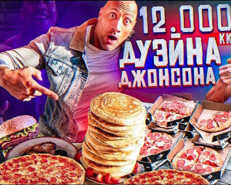 Чит-день Дуэйна 