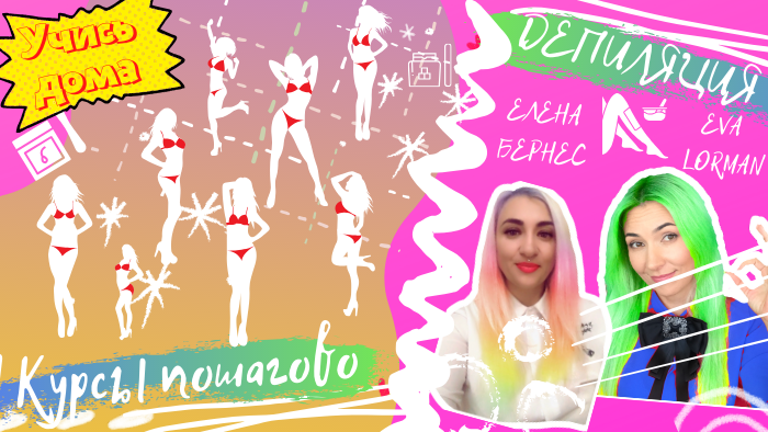 Видео уроки и статьи об индустрии красоты от Евы Лорман 