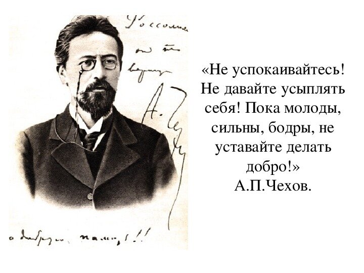 Знаменитые люди чехов. Цитаты а п Чехова. Цитата Чехова про добро. Высказывания Чехова о человеке.