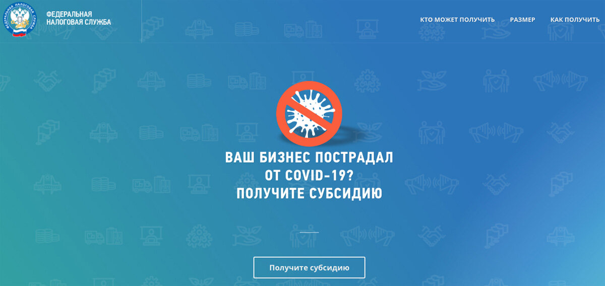 На налог.ру есть специальный раздел, связанный с получением субсидии для бизнеса