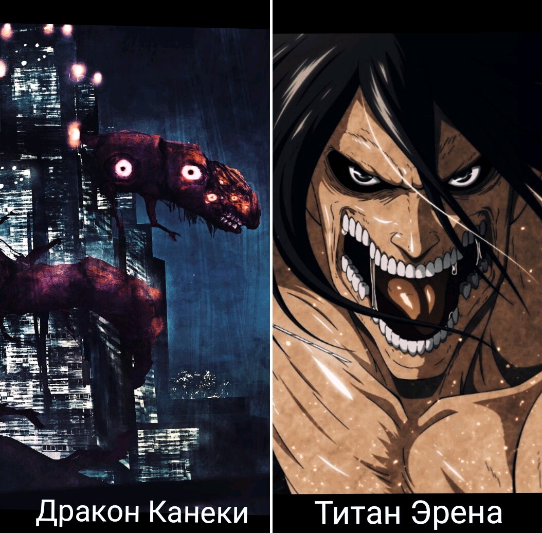 Канеки VS Эрен