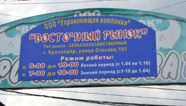 Рынок восточный работает. Восточный рынок Краснодар улица Стасова 161. Режим работы рынка. Восточный Ранок Краснодар. Восточный рынок.