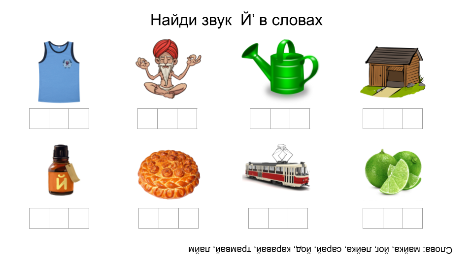 Фрагмент из пособия "Найди звук"  2 часть, поиск определенного звука в слове