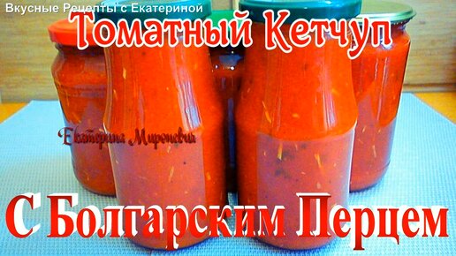 🍅🌶 Домашний кетчуп на зиму! Уже 10 лет так делаю! Кетчуп вкуснейший, домашнего приготовления !