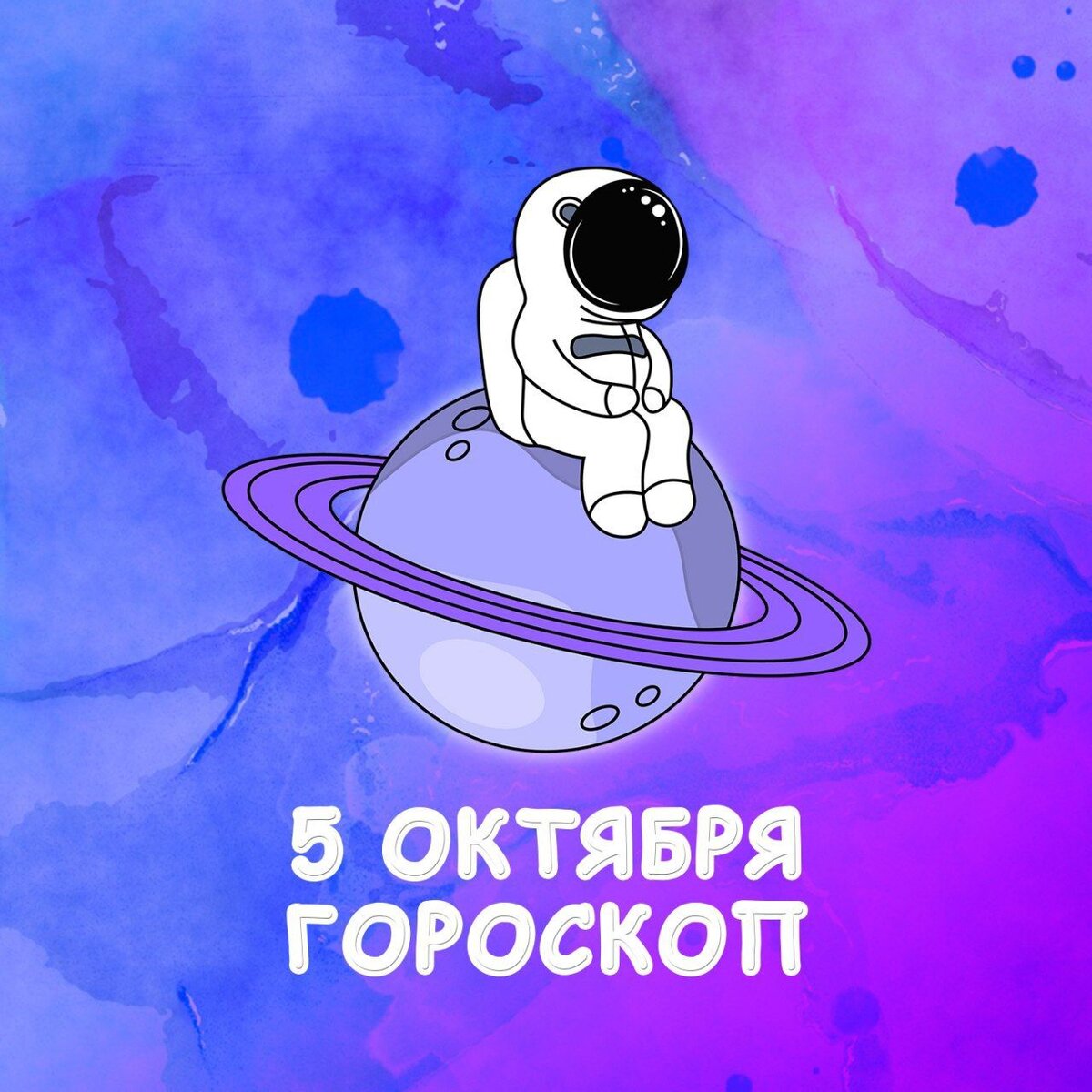 Гороскоп на 5 октября