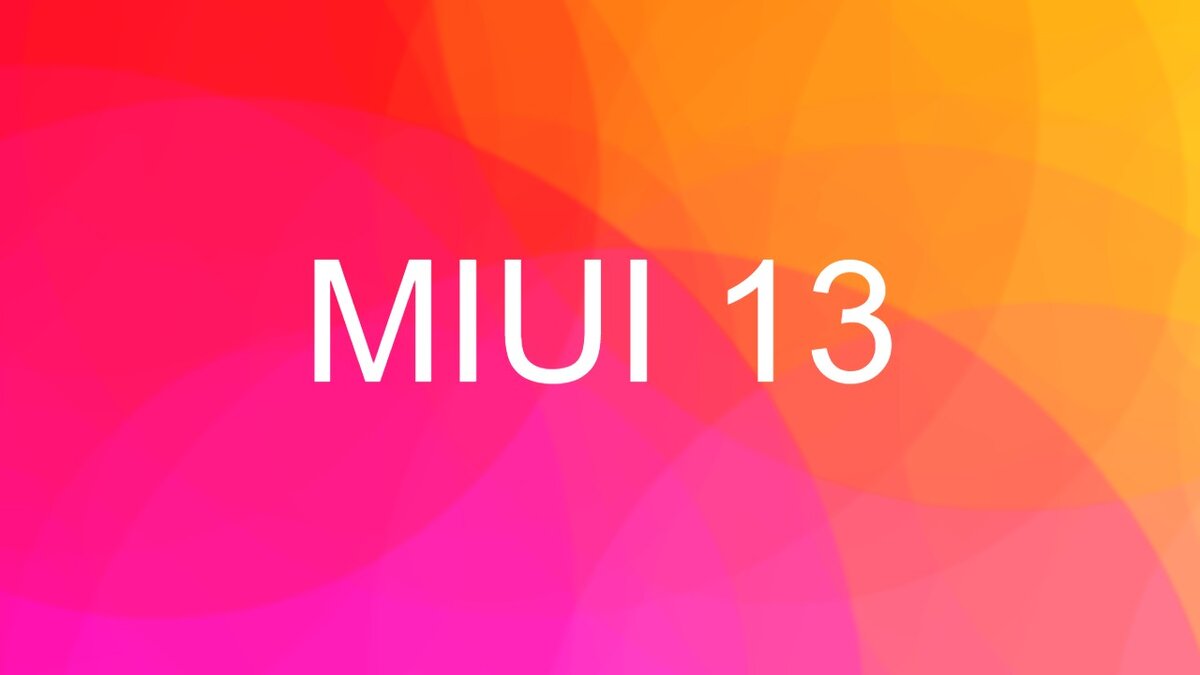 Какие смартфоны Xiaomi получат обновление до MIUI 13