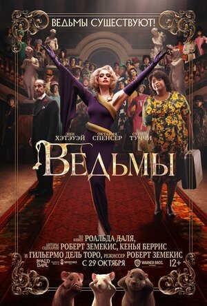 постер к фильму "ведьмы"