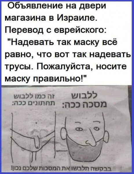 Этот стиль ношения маски также получил название "в полжопы" (иллюстрация из открытых источников)