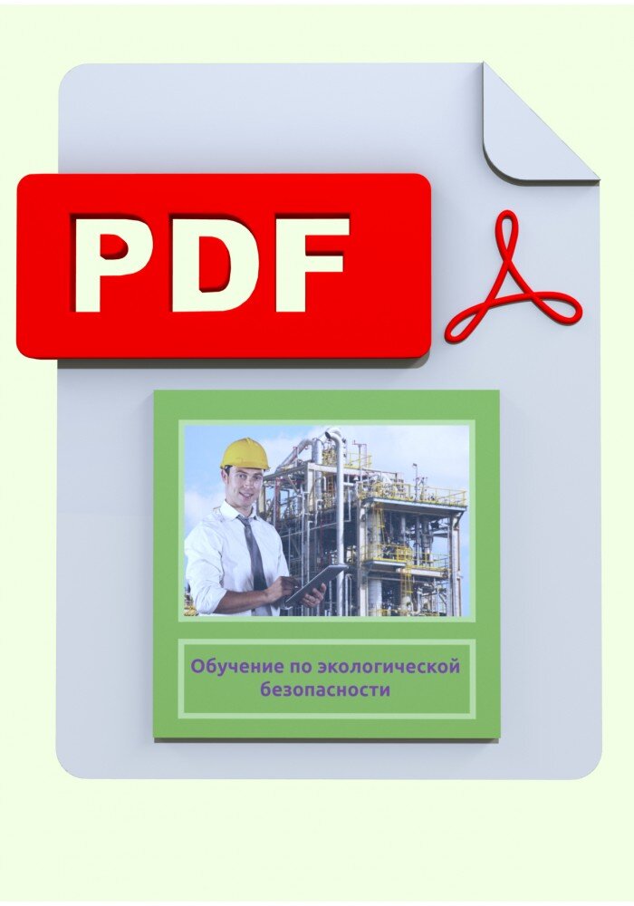 Курс обучения по экологической безопасности.