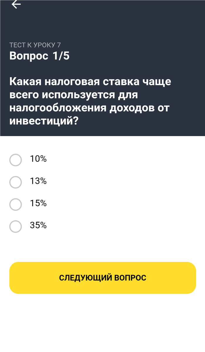 Тинькофф-Инвестиции 7 урок вопросы и ответы | Инвестиции и не только | Дзен