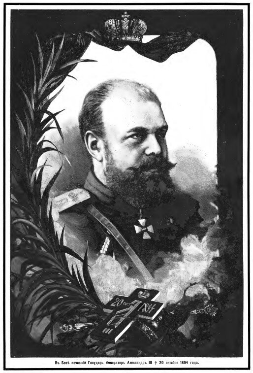 Портрет Александра III. Изображение в журнале «Нива», №44 за 1894 год (особое приложение)