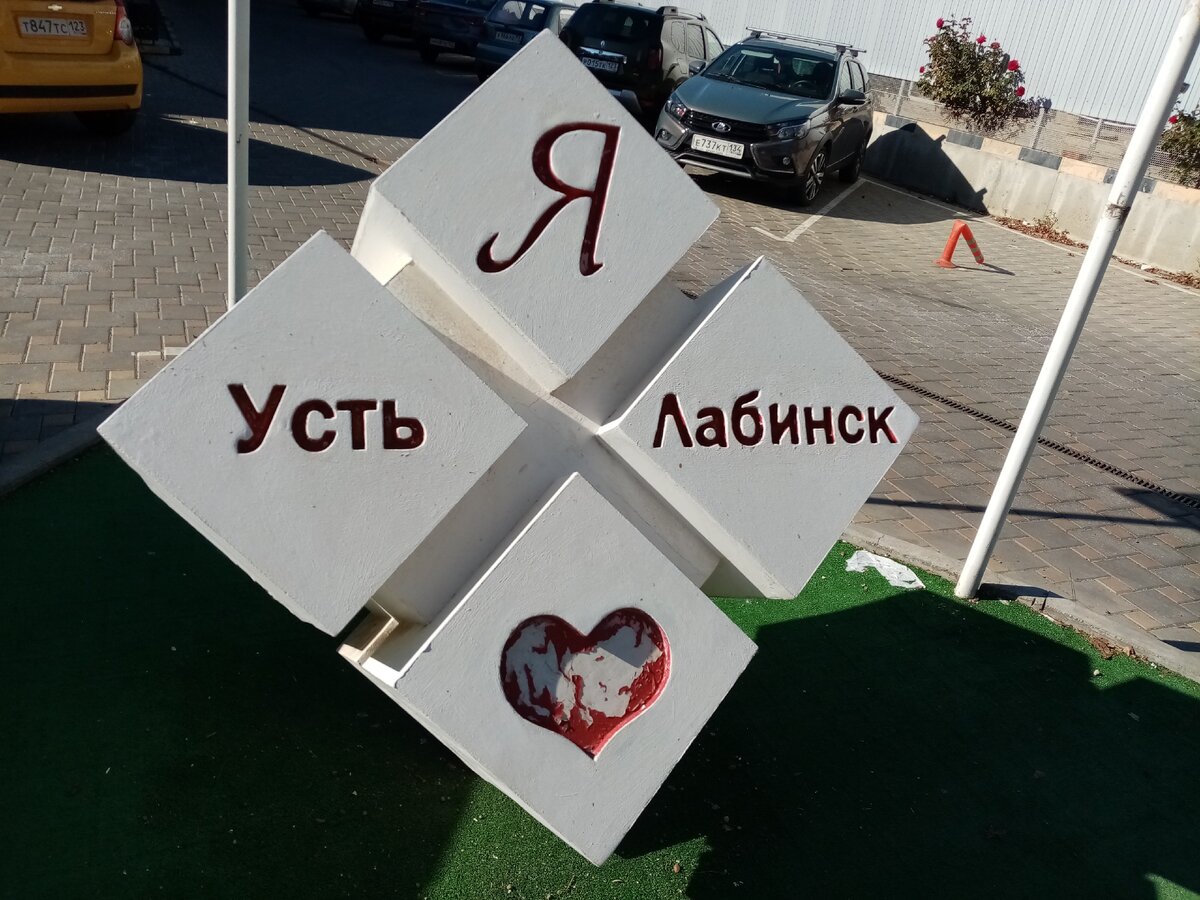 признания к городу популярны в УСТЬ-Лабинске