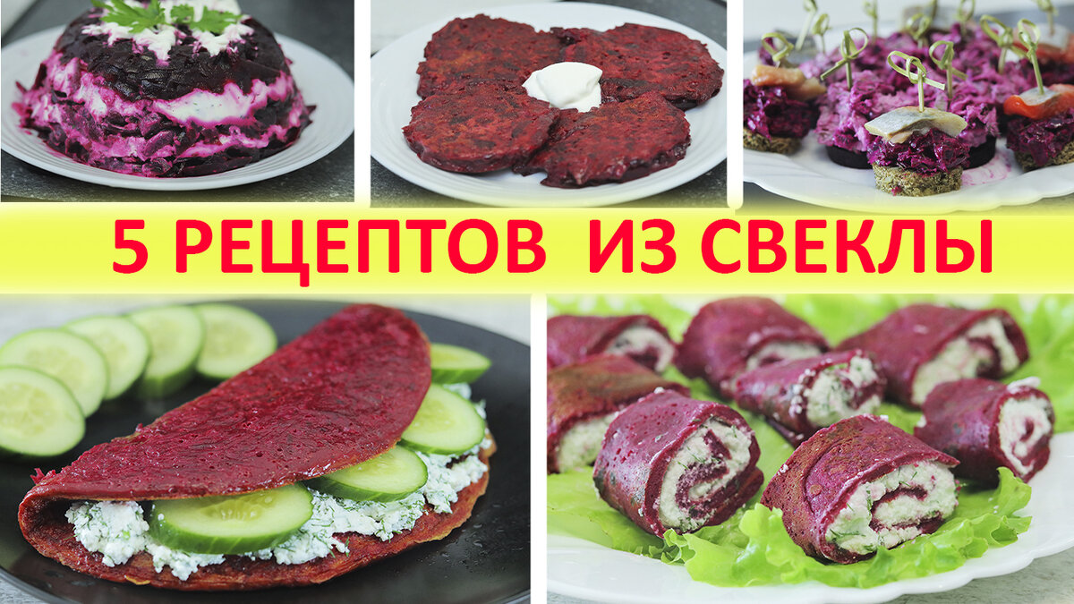 5 Рецептов из свеклы. Ярко, красиво, полезно, и очень вкусно. | Кулинарка |  Дзен