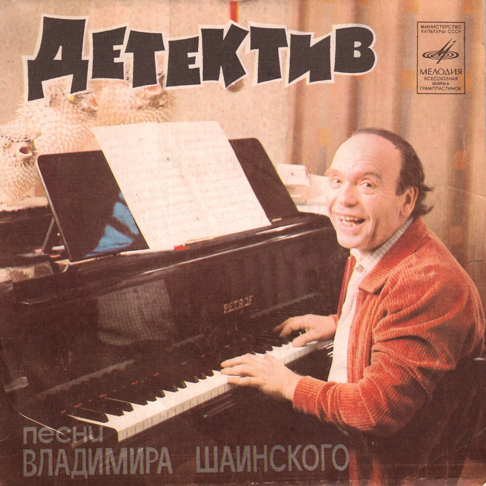 Владимир Шаинский 1971