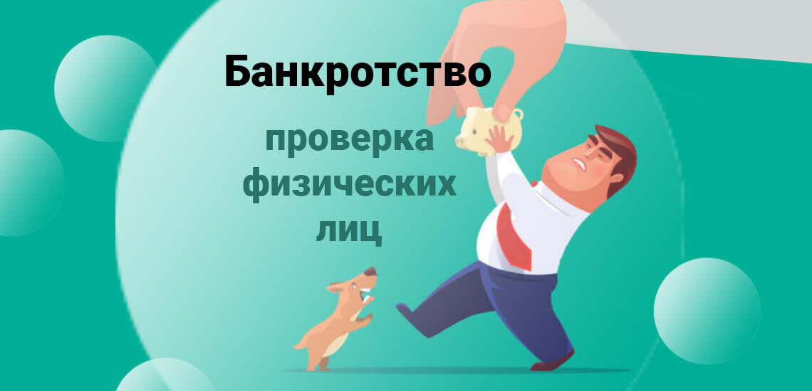 Банкротство физических лиц