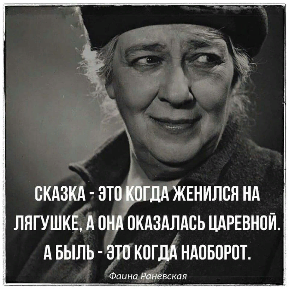 Раневская высказывания смешные в картинках о жизни